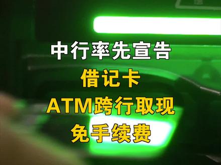 中行率先宣告:借记卡ATM跨行取现免手续费#中行 #银行