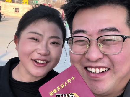 结婚三年,今天领证,我们终于合法啦
替大家试过了,结婚证不需要户口本,也不需要九块钱,只需要你带上心爱的那个他,我们民政局见#家乡年俗大赏 #抖音新春联欢会 #抖音年味争霸赛#抖音新农人#热气腾腾中国年