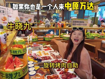 中原万达三楼旋转自助烤肉降价了?59.9一个人全场任吃?#郑州美食 #中原万达 #郑州烤肉 #炸裂性价比 #自助烤肉探店