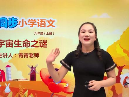 小学语文人教版六年级上册第三单元10.2宇宙生命之谜#语文 #教育 #小学语文 #小学@抖音小助手