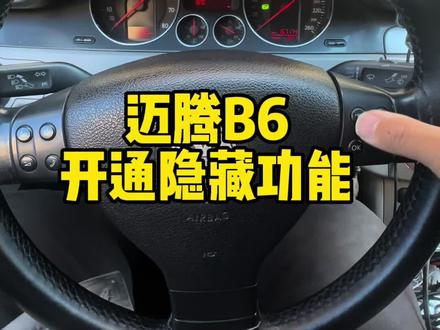 迈腾B6开通隐藏功能#迈腾B6 #迈腾b6不完全手册 #大众刷隐藏 #大众隐藏功能