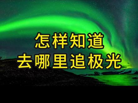 怎样知道去哪里追极光?大家说的kp值是什么?漠河就能看到的极光为啥还要出国去看?极光app有什么推荐?
打算追光的朋友,可以使用预报网站/软件,获取极光强弱信息。以及,可以和我们一起去 ~
#极光 #北欧 #天气 #地磁暴 #app推荐