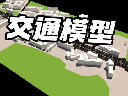 地铁仿真——CAD+SU+VISSIM,图纸变模型