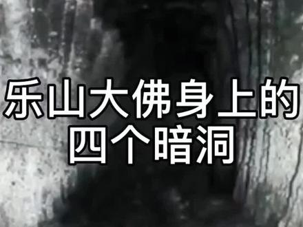 乐山大佛身上的四个暗洞
