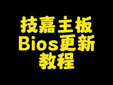 技嘉主板更新 bios 教程 超详细#组装机 #diy电脑 #技嘉主板#技嘉够给力