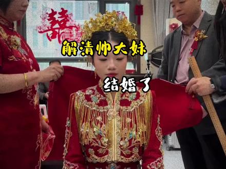 解清帅妹妹解梁静大婚
