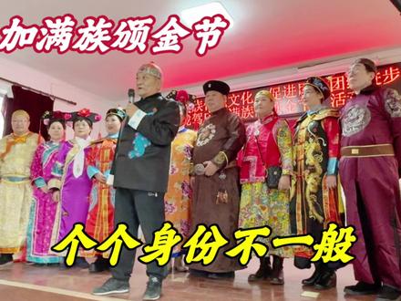受邀参加北京满族颁金节,遇到很多旗人后裔,个个身份不一般 #节日 #文化传承 #民族特色民族文化