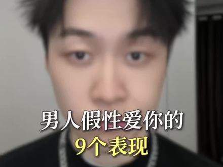 男人假性爱你的九个表现!