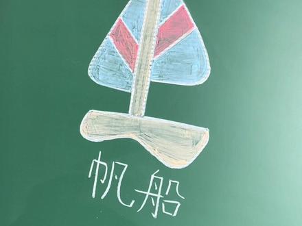 #黑板画 #黑板 黑板上的帆船。粉笔画帆船教学。