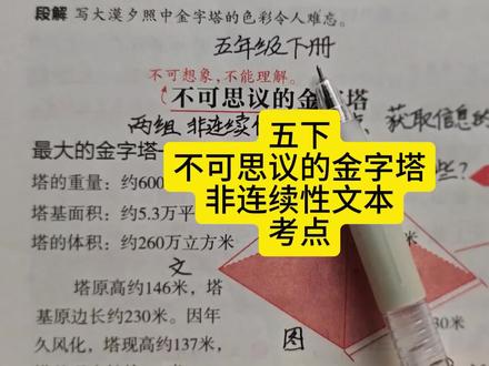 五下不可思议的金字塔非连续性文本考点 #五年级下册语文 #不可思议的金字塔 #非连续性文本 #必考知识点