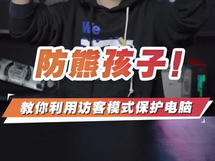 教你如何利用访客账户防止熊孩子玩电脑造成损失 #电脑小技巧 #干货 #熊孩子