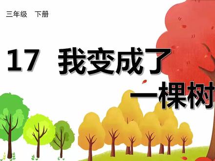 三年级语文下册17 我变成了一棵树(整课生字)