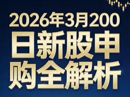 3月20日新股申购解析 本期播客聚焦2026年3月20日三只可申购新股,深入分析盛龙股份(001257)、慧谷新材(301683)、泰金新能(688813)的发行情况、业绩表现、毛利率及投资价值,为普通投资者提供专业且易懂的打新建议。