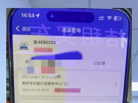 #网约车 #租车跑车#12123违章#驾照扣分#租赁车 现在租车子跑网约车,车子基本都绑定司机自己的交管12123
日常产生违章,都是自己在线直接处理
但有些师傅跑车不小心违章多,自己驾照分数根本不够扣!
教大家一个实用方法:
打开12123,找到备案车辆二维码,
发给家人、朋友完成非本人机动车备案。
备案成功之后,合法合规操作,解决司机扣分不够的难题,
跑车的师傅,一定要收藏!