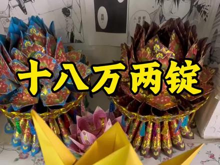 #非遗文化传承 十八万两锭,新手易学的教程分享#手工折纸 #折纸教程 #祈福折纸 #祈福祭祀折纸作品