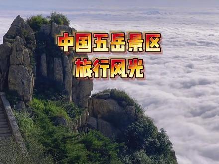 五岳是那五岳,那个山最高,今天来科普下,#五岳是指哪五座山 #旅游知识分享 #五岳 #五岳景色 #五岳最高峰