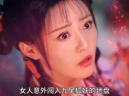 九尾藏不住开播#网剧九尾藏不住