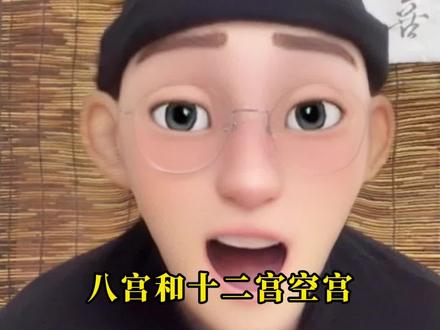 看到最后,你会知道不同空宫的含义!
来对照一下十二宫位和空宫的情况:
一宫:命宫,二宫:财帛宫,三宫:兄弟宫,四宫:田宅宫,五宫:子女宫,六宫:奴仆宫,七宫:夫妻宫,八宫:疾厄宫,九宫:迁移宫,十宫:官禄宫,十一宫:福德宫,十二宫:玄秘宫#星盘分析#星盘 #空宫 #12宫位 #占星