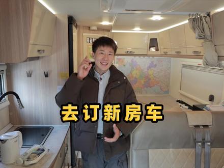 熬了几天终于转阴,第一时间去房车厂订新房车,年前把大事办了 #杨旭游记 #杨旭