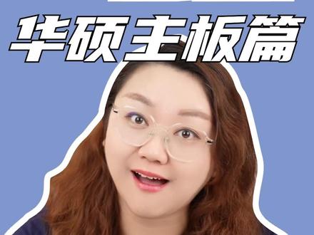 更新主板BIOS保姆级教程来了,今天先上华硕的,明天给少爷们安排MSI、技嘉的!#电脑 #电脑教程 #电脑干货 #肉肉姐电脑装机