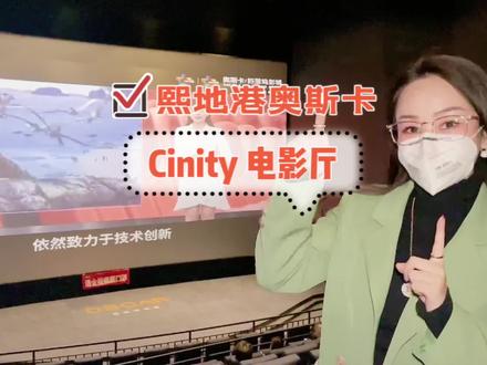 没看《阿凡达2》的家人注意了,这条视频一定要看,三个观影小贴士给你!#阿凡达2 #看阿凡达首选CINITY #奥斯卡熙地港影城CINITY影厅 #阿凡达水之道
