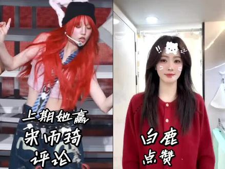 宋雨琦和白鹿
别让你家主子输了!