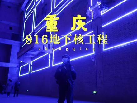 重庆vlog:一个在地图上消失了20年之久的地下工程,就藏匿在涪陵深山,哪有什么岁月静好,只是有人替你负重前行
