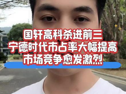 国轩高科杀进前三,宁德时代市占率大幅提高,市场竞争愈发激烈 #宁德时代 #比亚迪 #动力电池 #国轩高科 #固态电池 2026年1月,中国动力电池市场装车量达42GWh,同比增长8.4%,环比下降57.2%。从技术路线看,三元电池装车占比为22.3%,同比提高0.2个百分点,环比提高3.7个百分点;磷酸铁锂电池占比则进一步提升至77.7%,仍旧占据主导地位。在TOP15企业排名中,宁德时代龙头地位进一步稳固,市占率达到49.79%,已是近20个月最高的水平,同比提高2.71个百分点,环比提高3.14个百分点;比亚迪虽仍稳居第二,但市占率同环比均有所下降,这与其1月新能源汽车销量增速放缓有关。国轩高科再次反超中创新航位居第三,市占率环比提升0.25个百分点;中创新航市占率环比下降1.86个百分点,遗憾位居第四。与2025年12月相比,瑞浦兰钧、欣旺达、蜂巢能源市占率均有所提高,且都反超LG新能源,位居第六至第八位;正力新能市占率提升0.9个百分点,再次杀入前十榜单,位居第九位;吉曜通行市占率和排名均为发生变化,成为前十守门员;LG新能源市占率大降2.43个百分点,则跌出前十榜单,位居第十三位。楚能新能源、因湃电池市占率有所提升,排名上升至第十一、十二名;巨湾技研、远航锦锂则市占率有所下降,排名下滑至第十四和十五名。市场集中度明显分化,CR2、CR5、CR10、CR15分别为67.22%、83.48%、95.75%、99.09%;环比分别上涨了2.58、1.47、3.20、0.56个百分点;同比分别下跌了2.76、2.03、0.28和提高了0.29个百分点。这意味着宁德时代的龙头地位愈发稳固,二三线电池厂商竞争激烈,而TOP15之外的电池厂商市场份额受到挤压。那么,你如何看待TOP15榜单的这次洗牌?对于行业竞争格局逐渐分化的格局,您有怎样的观察与判断?欢迎在评论区分享你的见解!