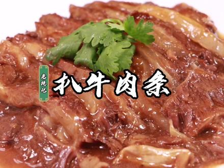 75岁国宴爷爷展现大翻勺“顺手牵羊”,扒牛肉条酥烂浓香配米饭太爱了#跟我学做菜 #扒牛肉条