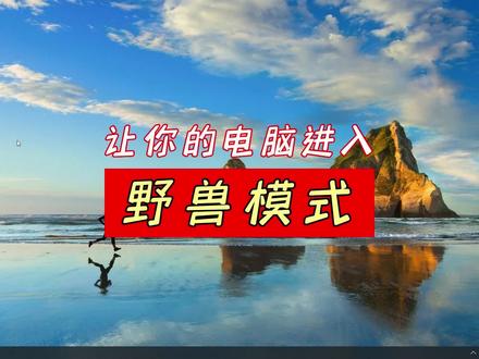 如何让你的电脑进入野兽模式