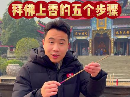 来看看,到寺院上香的“五个步骤” #烧香祈福 #知识分享 #导游讲解 #人生感悟 #旅行推荐官