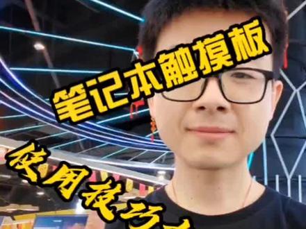 触摸板不好用?No~No~No!教你几个小技巧,让你把触摸版玩到飞起#acer宏碁 #笔记本电脑触摸板使用技巧#知识分享