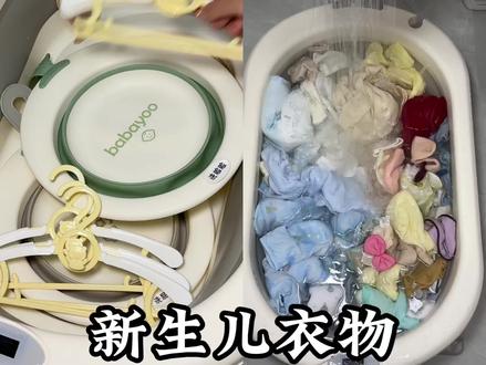 新生儿衣物第一次怎么清洗,五步就搞定啦!
快@准爸爸学起来,不要洗错啦!
#孕期记录 #新生儿衣物怎么洗 #孕期vlog #新生儿衣物 #待产包