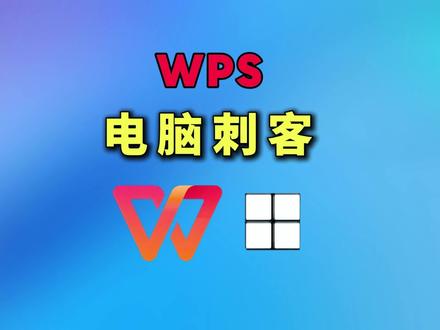 WPS,你尽然是电脑性能的刺客#WPS #电脑 #电脑知识 #C盘 #电脑优化