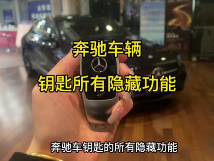奔驰车钥匙所有隐藏功能讲解 #车钥匙 #汽车知识 #奔驰