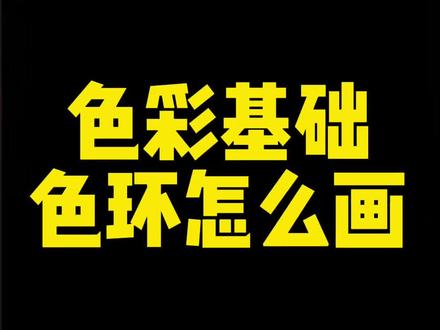 叁柒伍教育—色彩基础(色环怎么画)#美术教育 #美术培训 #色彩基础 #平顶山画室