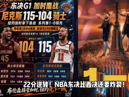 老郑|0.1%概率的逆转,东决惊人,西决第二场,雷霆如何破局 #尼克斯加时逆转骑士 #nba季后赛 #马刺#雷霆#文班亚马
