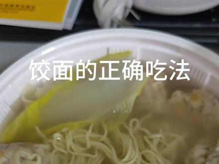 饺面的正确吃法。😁#扬州饺面 #油条泡饺面 #早茶 原音频:@扬州徐朗⚽️苏超|世界杯