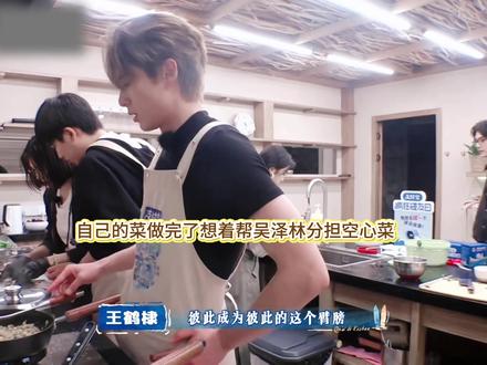 王鹤棣差不多每天都在帮吴泽林做饭 他是真的想帮每个朋友分担的