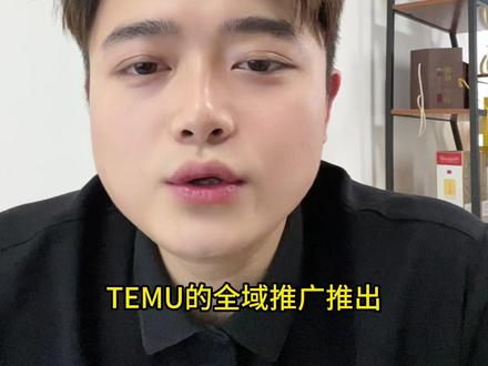 Temu的全域推广应该怎么投放…… #temu #temu全域推广 #temu运营 #陀螺跨境