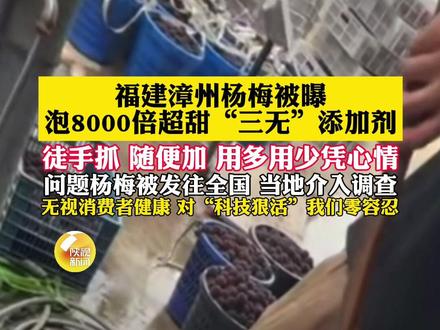 杨梅商贩浸泡8000倍超甜“三无”添加剂,用量随意、成分不明!