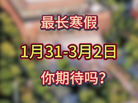 冷知识:2026的寒假可能是最长寒假#中山 #中山初升高 #寒假 #放假 #中山初中