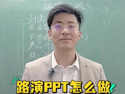 路演汇报PPT应该怎么做? 创赛干货分享,一条视频告诉你路演汇报PPT应该怎么做?#创业日记 #创业干货 #挑战杯 #中国国际大学生创新大赛 #创业路上的我们