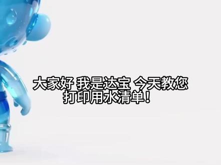 30秒教您打印用水清单 #教程 #用水清单 #水费 #操作指南 #水务