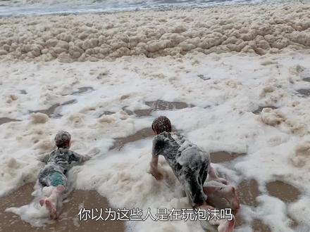 什么是“海泡沫”?整个海滩上哪哪都是,难道是洗衣服倒多了? #科普一下 #涨知识