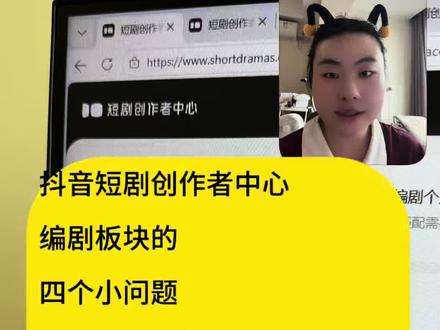 抖音短剧版权中心——编剧板块 今天讲一下编剧板块的四个小问题:
1.入驻完版权人后还能入驻编剧吗
2.入驻编剧后,可以将ip改编为漫剧剧本吗
3.我怎么和别人一起合作完成项目
4.展示时间是多久
#漫剧 #短剧#发行 #编剧 #抖音短剧版权中心