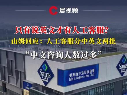 网友吐槽只有说英文才有人工客服?山姆回应:人工客服分中英文两批,中文咨询人数过多#媒体精选计划 #山姆 #客服 #英文 #人工客服