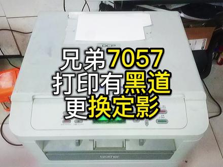 兄弟7057打印机打印有黑道更换定影上棍与重影问题的分享过程 #兄弟打印机 #打印机 #7507 #打印有黑道