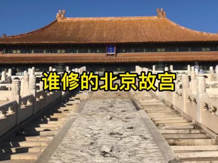 是谁修的北京故宫?#创作灵感 #导游来了 #故宫