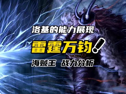 铁雷所到之处雷霆万钧!洛基的实力分析#海贼王
